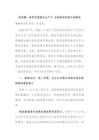 宣讲稿：培育发展绿色生产力 全面推进美丽中国建设