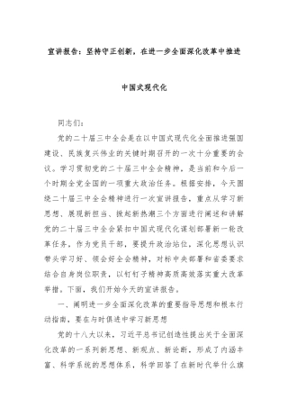 宣讲报告：坚持守正创新，在进一步全面深化改革中推进中国式现代化