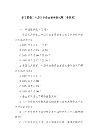 学习贯彻二十届三中全会精神测试题（含答案）