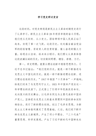 学习党史研讨发言