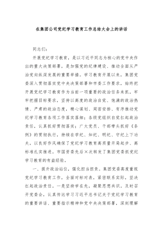在集团公司党纪学习教育工作总结大会上的讲话