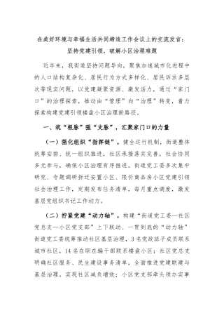 在美好环境与幸福生活共同缔造工作会议上的交流发言：坚持党建引领，破解小区治理难题