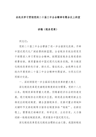 在机关学习贯彻党的二十届三中全会精神专题会议上的宣讲稿（税务党课）