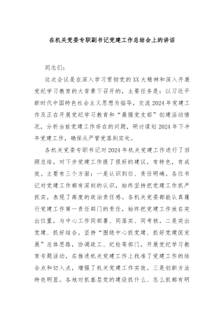 在机关党委专职副书记党建工作总结会上的讲话