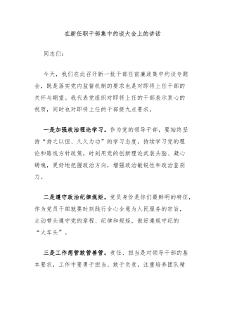 在新任职干部集中约谈大会上的讲话