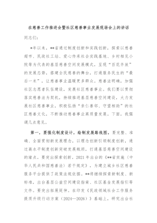 在慈善工作推进会暨社区慈善事业发展现场会上的讲话