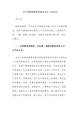 在干部提拔推荐考察动员会上的讲话