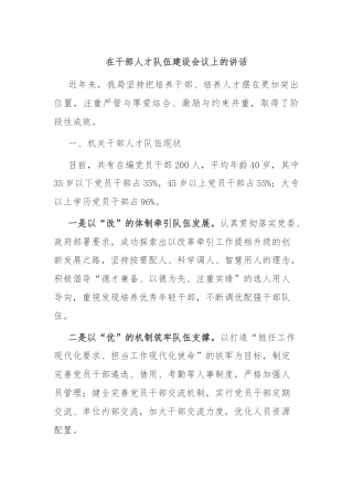 在干部人才队伍建设会议上的讲话