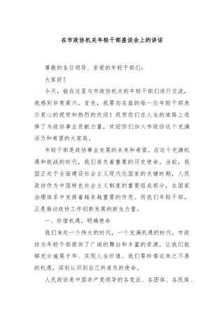 在市政协机关年轻干部座谈会上的讲话