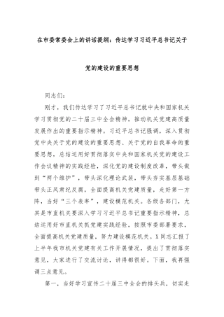 在市委常委会上的讲话提纲：传达学习习总书记关于党的建设的重要思想