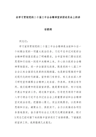 在学习贯彻党的二十届三中全会精神宣讲团动员会上的讲话提纲
