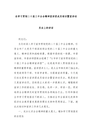 在学习贯彻二十届三中全会精神宣讲团成员培训暨宣讲动员会上的讲话