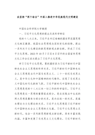 在坚持“两个结合”中深入推进中华民族现代文明建设