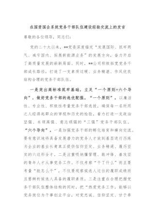 在国资国企系统党务干部队伍建设经验交流上的发言