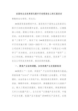 在国有企业改革深化提升行动现场会上的汇报发言