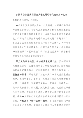 在国有企业党建引领高质量发展经验交流会上的发言