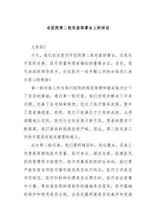 在医院第二轮巡查部署会上的讲话