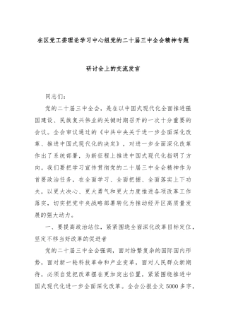 在区党工委理论学习中心组党的二十届三中全会精神专题研讨会上的交流发言