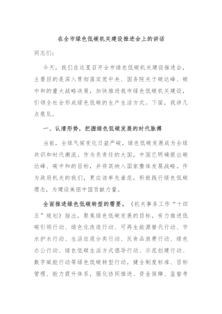 在全市绿色低碳机关建设推进会上的讲话