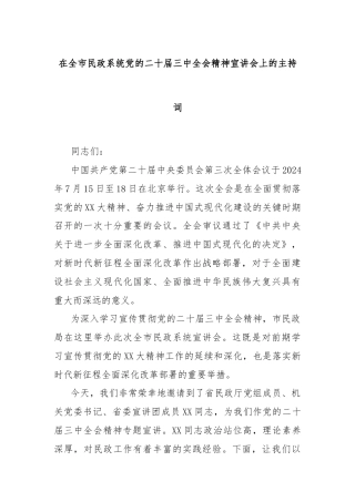 在全市民政系统党的二十届三中全会精神宣讲会上的主持词