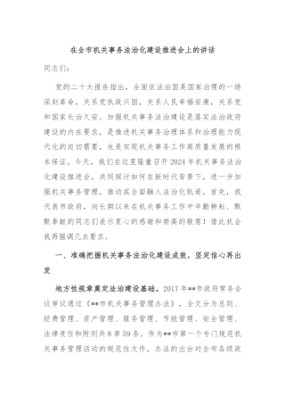 在全市机关事务法治化建设推进会上的讲话