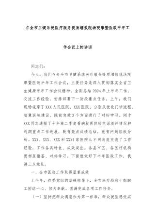 在全市卫健系统医疗服务提质增效现场观摩暨医政半年工作会议上的讲话