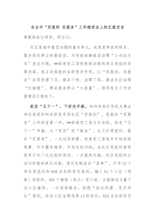 在全市“双报到 双服务”工作推进会上的汇报发言