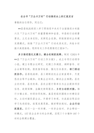 在全市“万企兴万村”行动推进会上的汇报发言