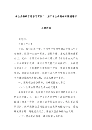 在全县科级干部学习贯彻二十届三中全会精神专题辅导班上的讲稿