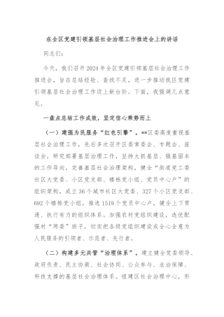 在全区党建引领基层社会治理工作推进会上的讲话