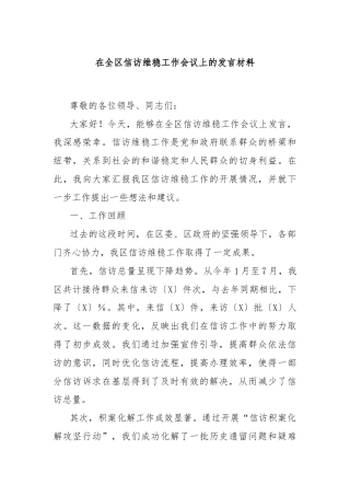 在全区信访维稳工作会议上的发言材料