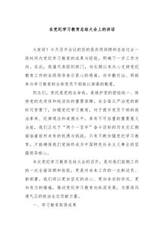 在党纪学习教育总结大会上的讲话