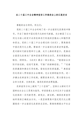 在二十届三中全会精神宣讲工作推进会上的汇报发言