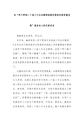 在“学习贯彻二十届三中全会精神助推民营经济高质量发展”座谈会上的交流发言