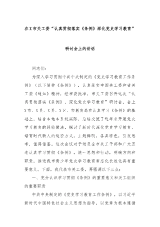在X市关工委“认真贯彻落实《条例》深化党史学习教育”研讨会上的讲话