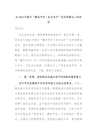 在2024年银行“勤俭节约·机关先行”动员部署会上的讲话