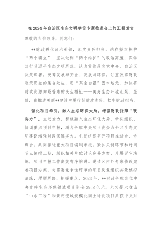 在2024年自治区生态文明建设专题推进会上的汇报发言