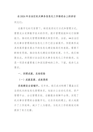 在2024年自治区机关事务信息化工作推进会上的讲话