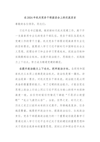 在2024年机关党务干部座谈会上的交流发言