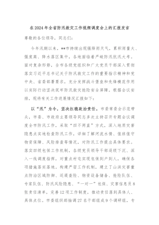 在2024年全省防汛救灾工作视频调度会上的汇报发言