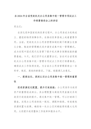 在2024年全省党政机关办公用房集中统一管理专项试点工作部署推进会上的讲话