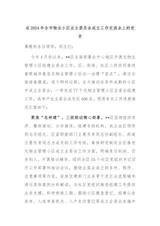 在2024年全市物业小区业主委员会成立工作交流会上的发言
