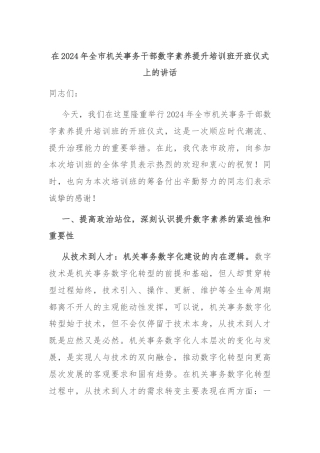 在2024年全市机关事务干部数字素养提升培训班开班仪式上的讲话