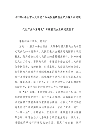 在2024年全市人大系统“加快发展新质生产力深入推进现代化产业体系建设”专题座谈会上的交流发言