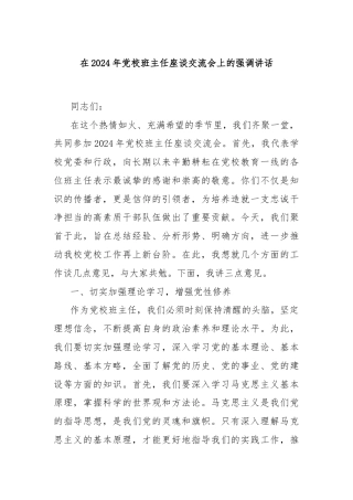 在2024年党校班主任座谈交流会上的强调讲话