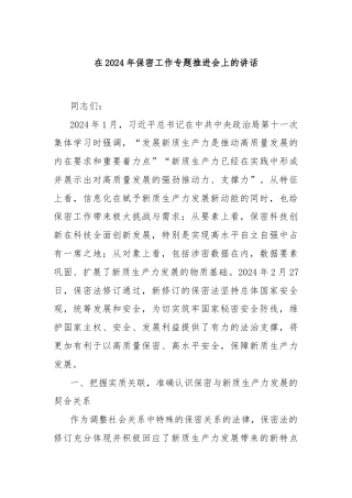 在2024年保密工作专题推进会上的讲话