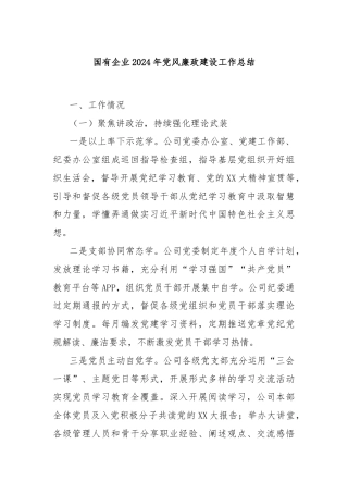 国有企业2024年党风廉政建设工作总结