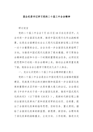 国企纪委书记学习党的二十届三中全会精神