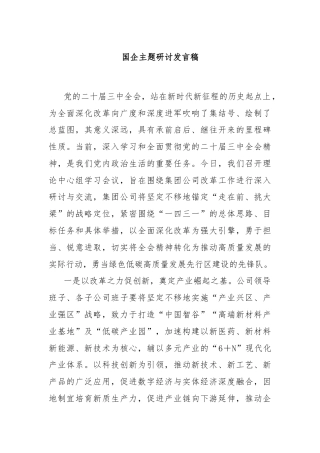 国企主题研讨发言稿