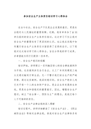 参加安全生产主体责任培训学习心得体会